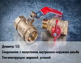 Кран металлический 1/2 с полусгоном, внутренняя-наружная резьба шаровой, угловой